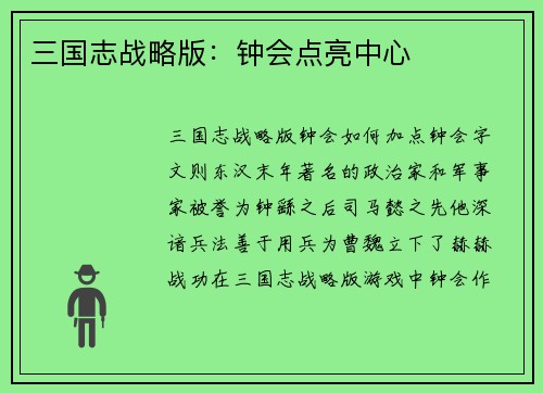 三国志战略版：钟会点亮中心