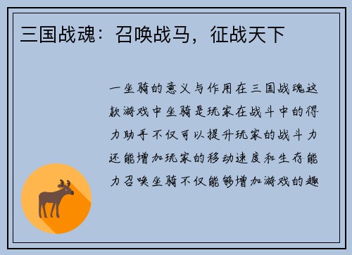 三国战魂：召唤战马，征战天下