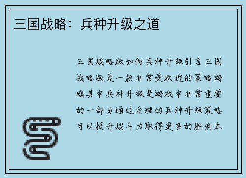 三国战略：兵种升级之道