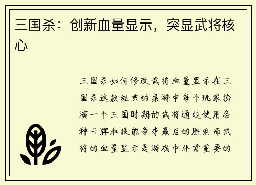 三国杀：创新血量显示，突显武将核心