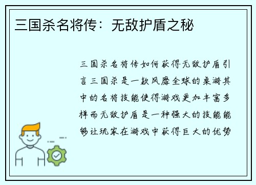 三国杀名将传：无敌护盾之秘