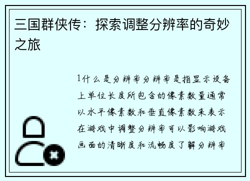 三国群侠传：探索调整分辨率的奇妙之旅