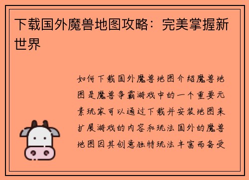 下载国外魔兽地图攻略：完美掌握新世界