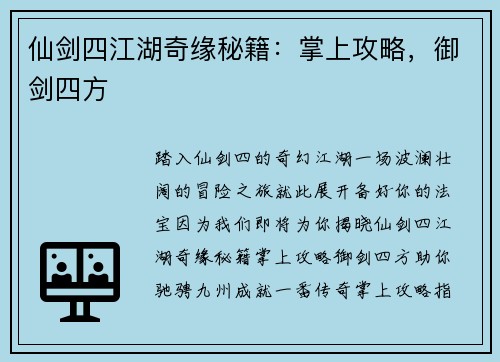 仙剑四江湖奇缘秘籍：掌上攻略，御剑四方
