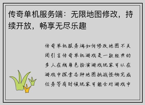 传奇单机服务端：无限地图修改，持续开放，畅享无尽乐趣