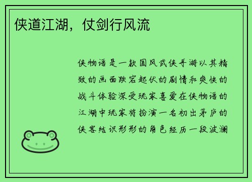 侠道江湖,仗剑行风流