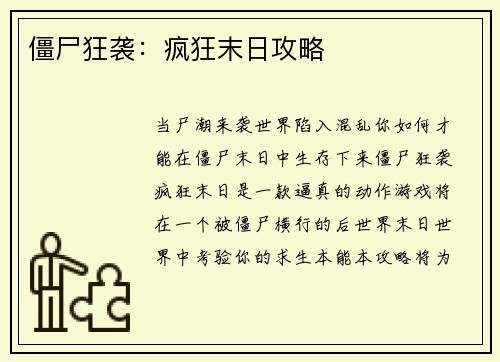 僵尸狂袭：疯狂末日攻略