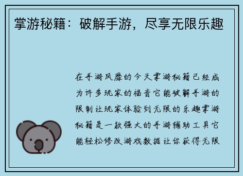 掌游秘籍：破解手游，尽享无限乐趣
