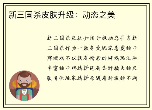 新三国杀皮肤升级：动态之美