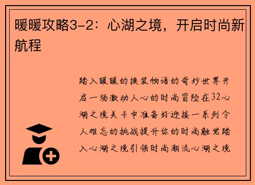 暖暖攻略3-2：心湖之境，开启时尚新航程