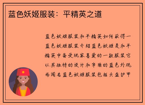 蓝色妖姬服装：平精英之道