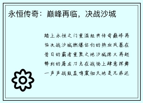 永恒传奇：巅峰再临，决战沙城
