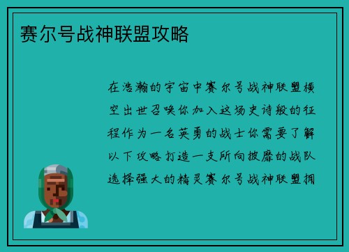 赛尔号战神联盟攻略