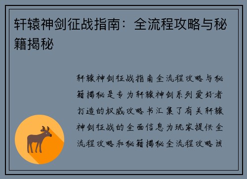 轩辕神剑征战指南：全流程攻略与秘籍揭秘