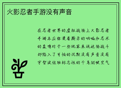 火影忍者手游没有声音