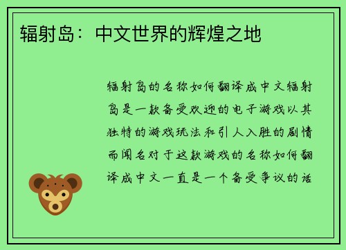 辐射岛：中文世界的辉煌之地