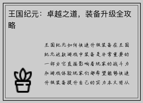 王国纪元:卓越之道,装备升级全攻略