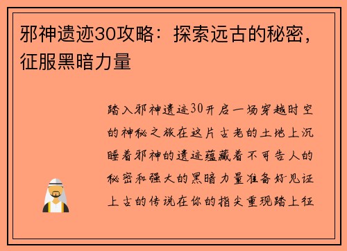 邪神遗迹30攻略：探索远古的秘密，征服黑暗力量
