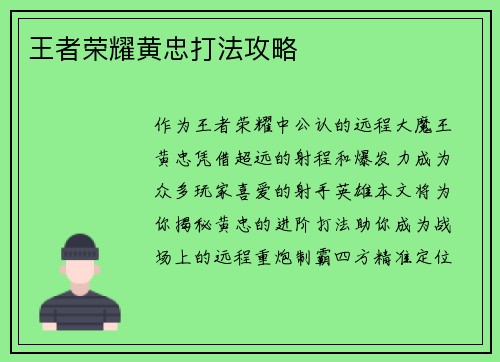 王者荣耀黄忠打法攻略