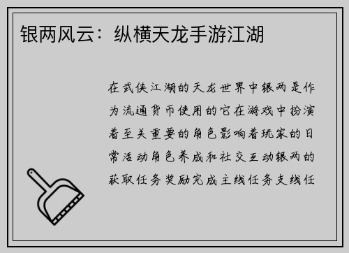 银两风云：纵横天龙手游江湖