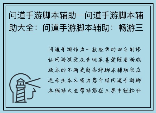 问道手游脚本辅助—问道手游脚本辅助大全：问道手游脚本辅助：畅游三界，轻松升级
