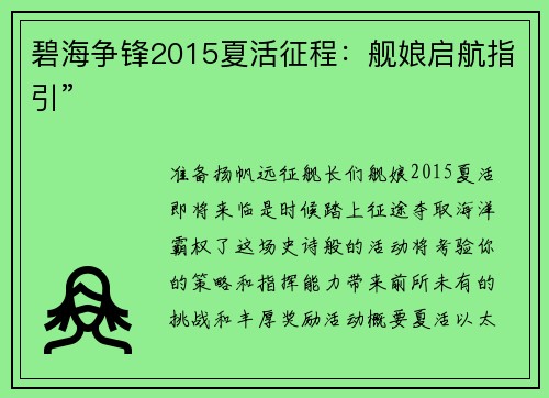 碧海争锋2015夏活征程：舰娘启航指引”