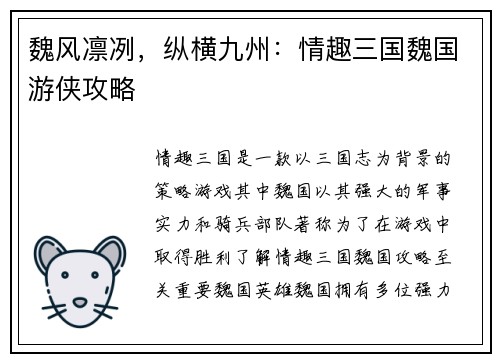 魏风凛冽，纵横九州：情趣三国魏国游侠攻略
