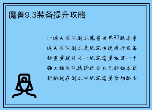 魔兽9.3装备提升攻略