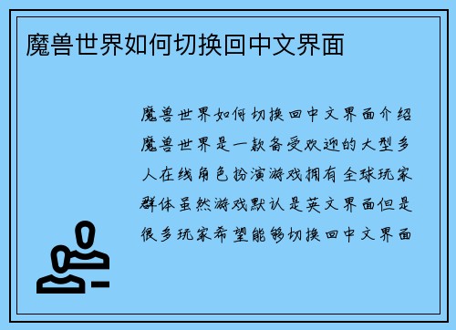 魔兽世界如何切换回中文界面
