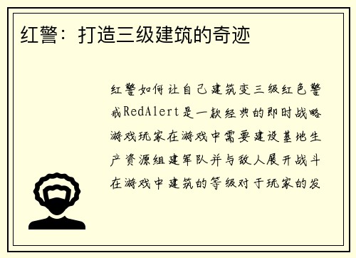 红警：打造三级建筑的奇迹