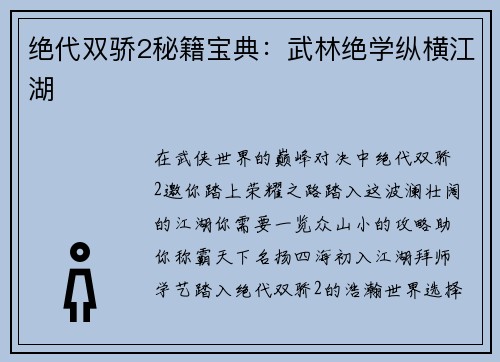 绝代双骄2秘籍宝典：武林绝学纵横江湖