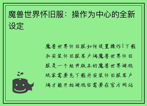 魔兽世界怀旧服：操作为中心的全新设定