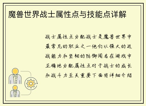 魔兽世界战士属性点与技能点详解