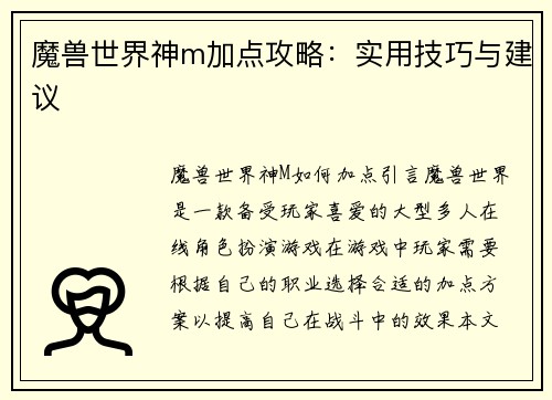魔兽世界神m加点攻略：实用技巧与建议