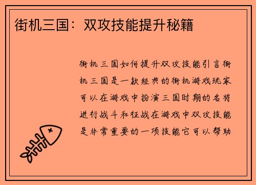 街机三国：双攻技能提升秘籍