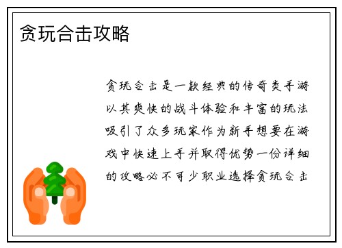 贪玩合击攻略