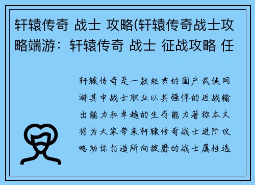 轩辕传奇 战士 攻略(轩辕传奇战士攻略端游：轩辕传奇 战士 征战攻略 任我遨游)