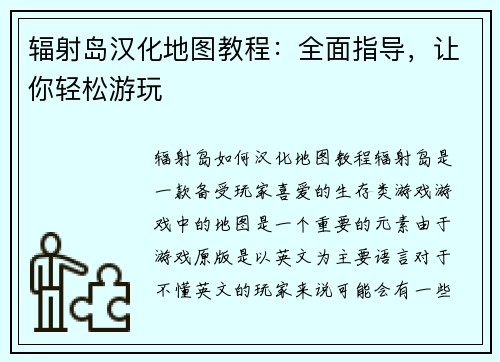 辐射岛汉化地图教程：全面指导，让你轻松游玩