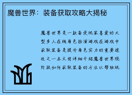 魔兽世界：装备获取攻略大揭秘