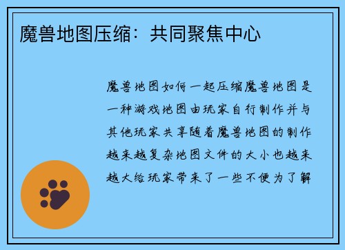 魔兽地图压缩：共同聚焦中心