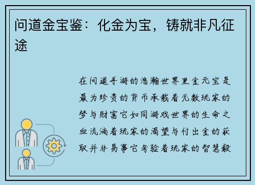 问道金宝鉴：化金为宝，铸就非凡征途