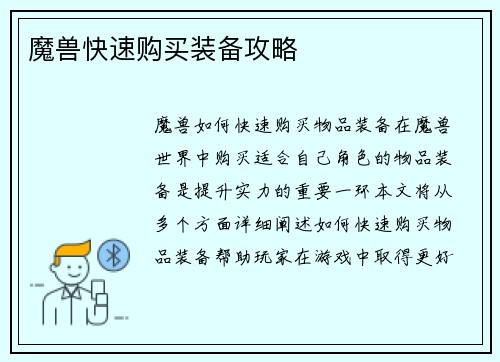 魔兽快速购买装备攻略
