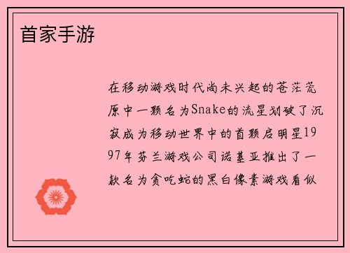 首家手游