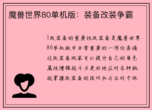 魔兽世界80单机版：装备改装争霸