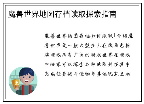 魔兽世界地图存档读取探索指南