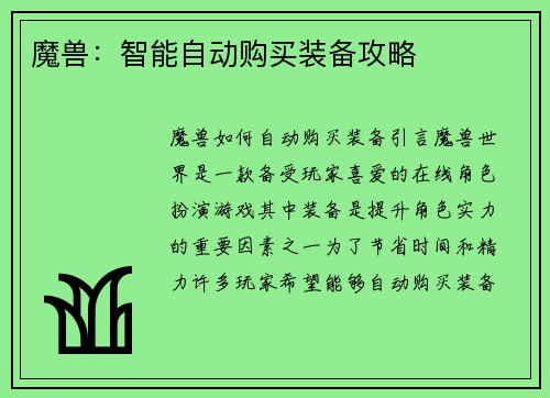 魔兽：智能自动购买装备攻略