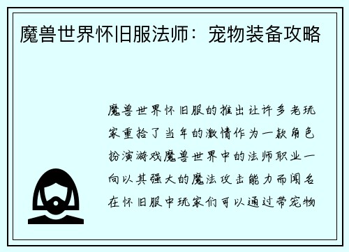 魔兽世界怀旧服法师：宠物装备攻略