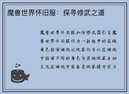 魔兽世界怀旧服：探寻修武之道