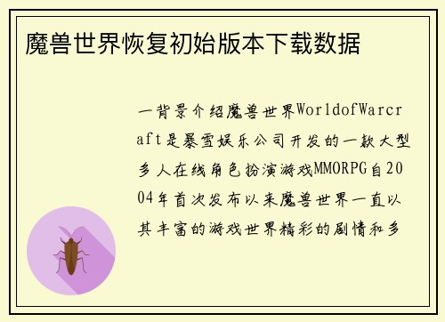 魔兽世界恢复初始版本下载数据