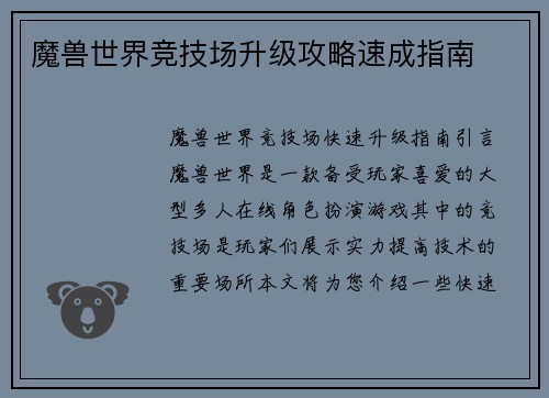 魔兽世界竞技场升级攻略速成指南